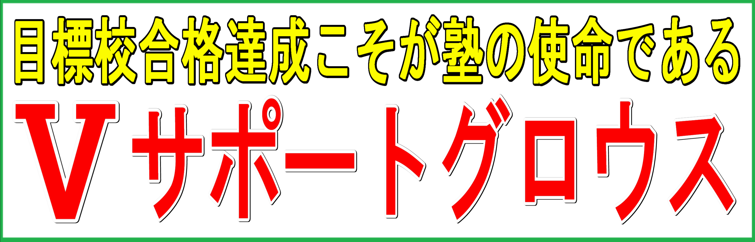 Ⅴサポートグロウス